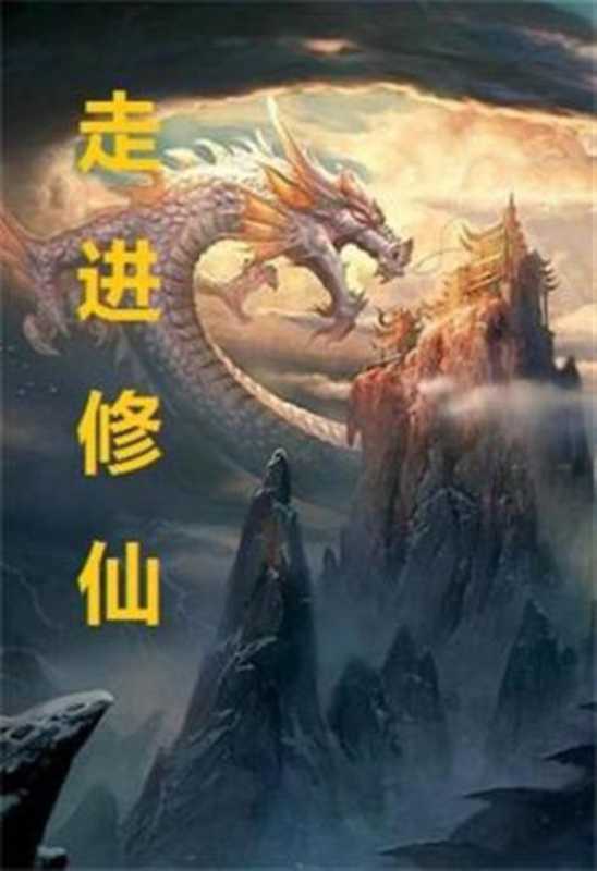 《走进修仙》(校对版全本)作者:吾道长不孤(Unknown)(2020)