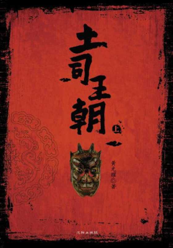 土司王朝(黄光耀)(2010)