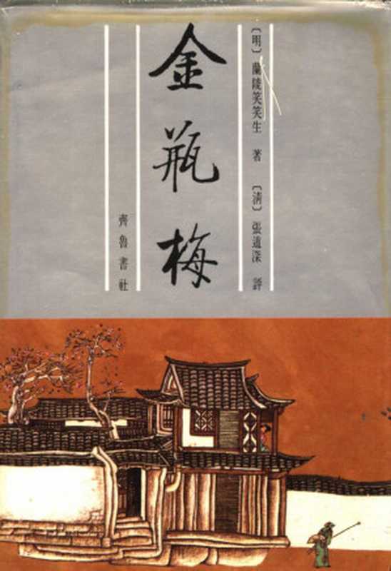 张竹坡批评第一奇书金瓶梅(下册)(第2版)(扫描版)(有目录)((明)兰陵笑笑生著)(齐鲁书社 1991)