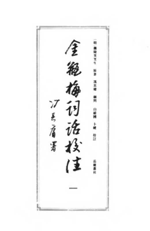 金瓶梅词话校注(扫描版)(有目录)(冯其庸; 白维国;卜健)(岳麓书社 1995)