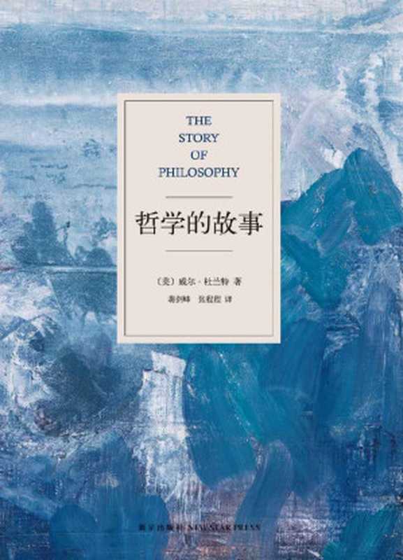 哲学的故事【让深奥的哲学立刻生动起来!上市首年连续再版22次，迅速译成18种语言，掀起全球哲学热潮】（威尔•杜兰特 (Will Durant)）（2013）