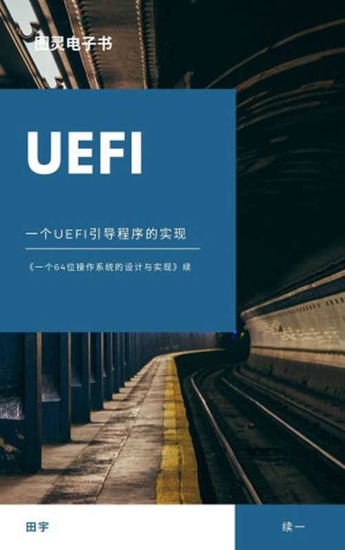 一个UEFI引导程序的实现(田宇)(人民邮电出版社 2019)