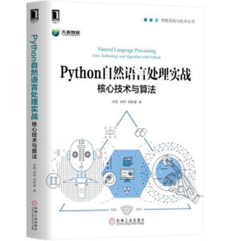 python自然语言处理实战:核心技术与算法(涂铭,刘祥,刘树春)(机械工业出版社 2018)