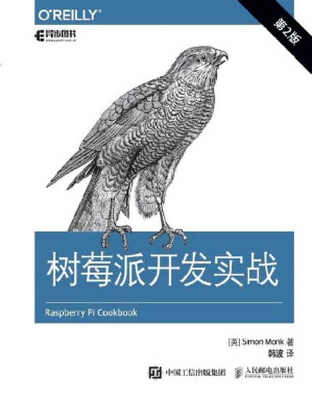 树莓派开发实战（第2版）（[英]simon Monk 蒙克 [蒙克， simon Monk]）（人民邮电出版社 2017）