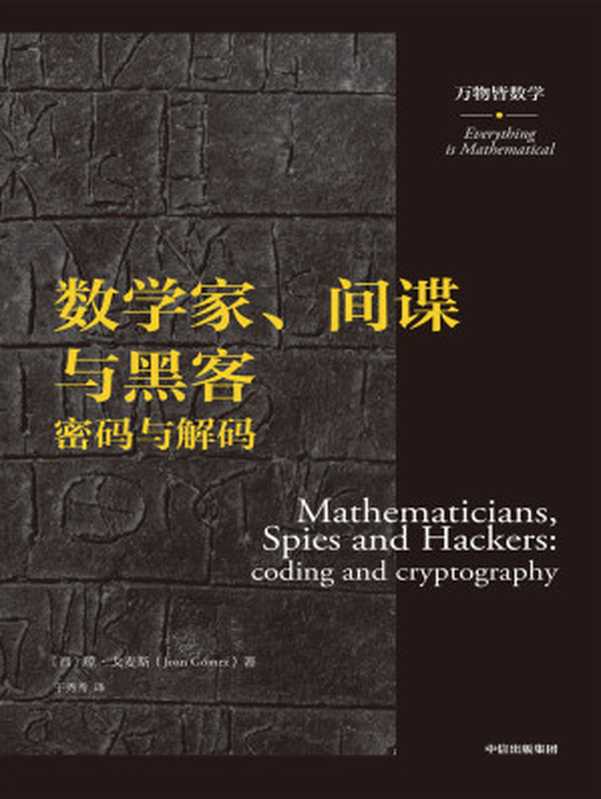 数学家、间谍与黑客:密码与解码(万物皆数学)((西)琼·戈麦斯)(中信出版集团 2021)