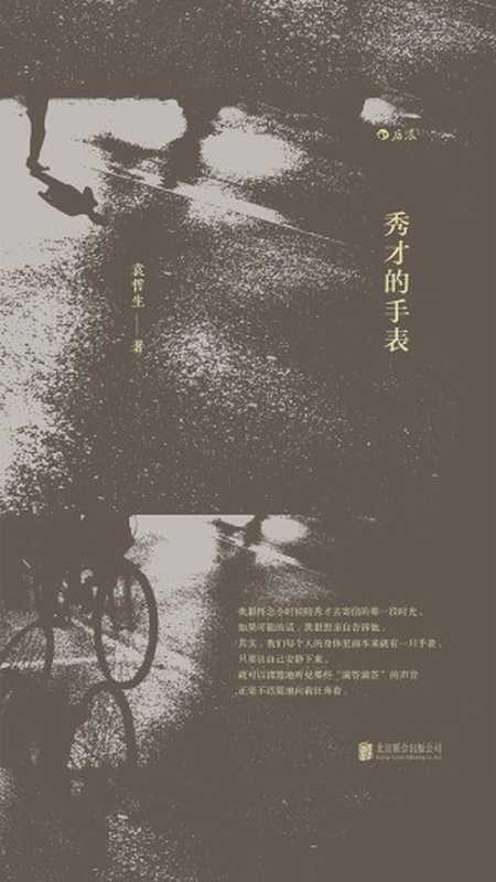 秀才的手表(袁哲生)(北京联合出版公司 2019)