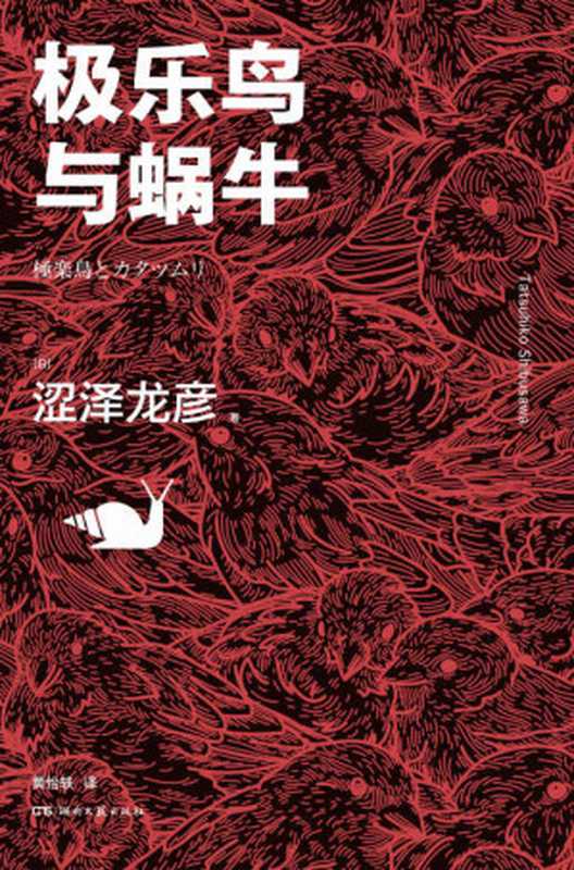 极乐鸟与蜗牛【只有涩泽龙彦才写得出的动物传说！日本暗黑美学大师有关动物的经典作品全收录】浦睿文化出品（涩泽龙彦 [涩泽龙彦]）（湖南文艺出版社 2020）