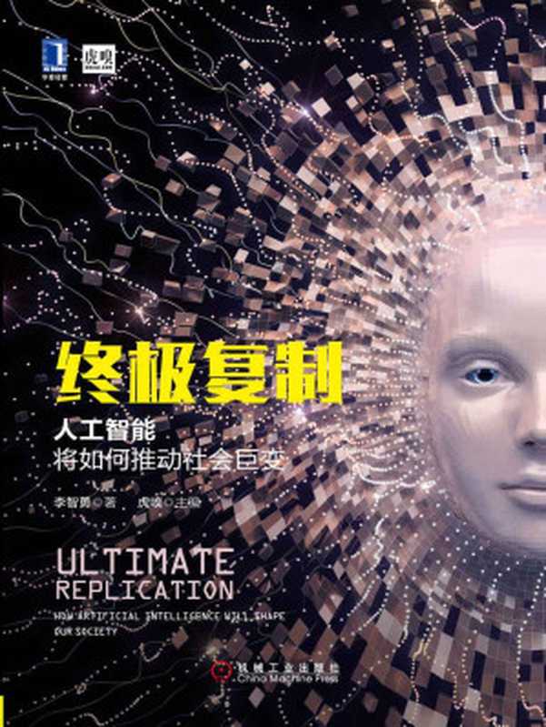 终极复制:人工智能将如何推动社会巨变(李智勇)(机械工业出版社 2016)