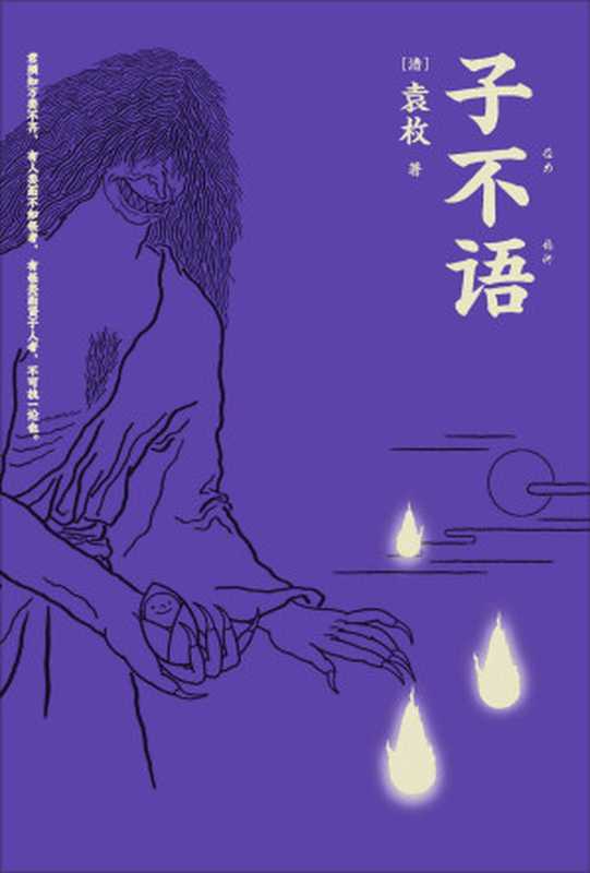 子不语(怪、力、乱、神。纯正的东方鬼怪故事集；精美原创鬼怪插图；全新点校本。)(果麦经典)（袁枚）（天津人民出版社 2016）