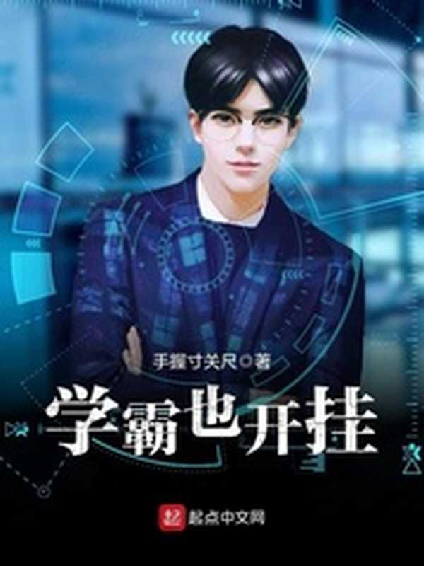 学霸也开挂(Unknown)