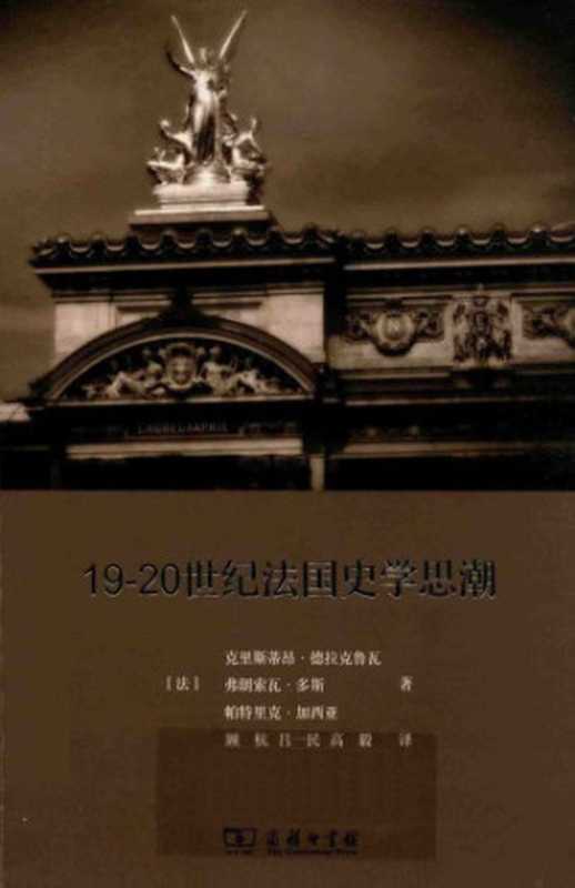 19-20世纪法国史学思潮（[法]克里斯蒂昂·德拉克鲁瓦   弗朗索瓦·多斯   帕特里克·加西亚）（商务印书馆 2016）