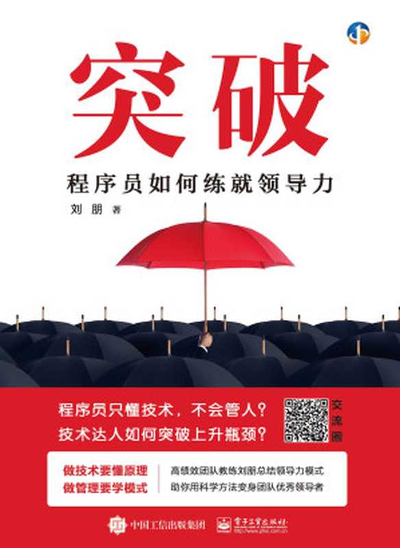 突破:程序员如何练就领导力(刘朋 著)(电子工业出版社 2018)