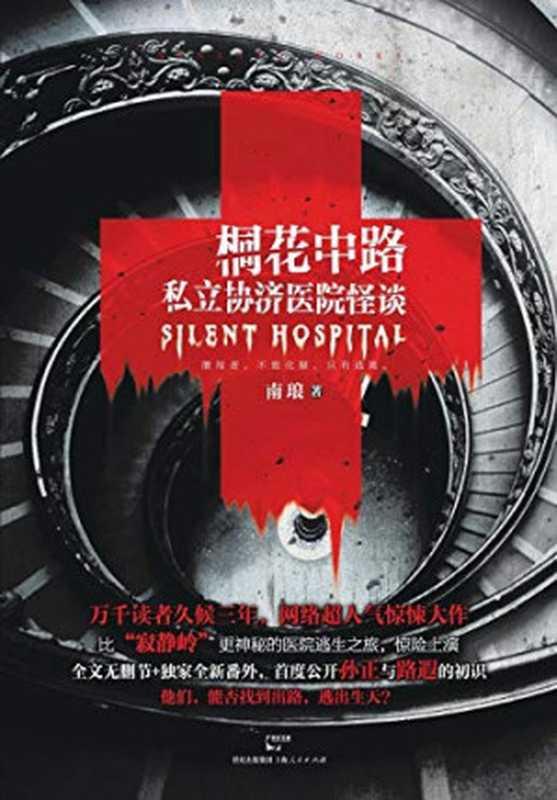 桐花中路私立协济医院怪谈(南琅)(上海人民出版社 2014)