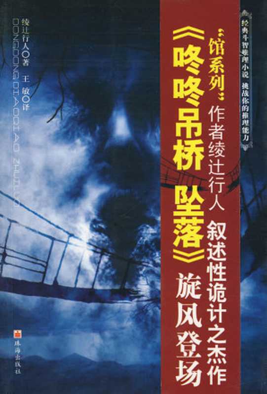 咚咚吊桥坠落(绫辻行人)(epub掌上书苑 2011)