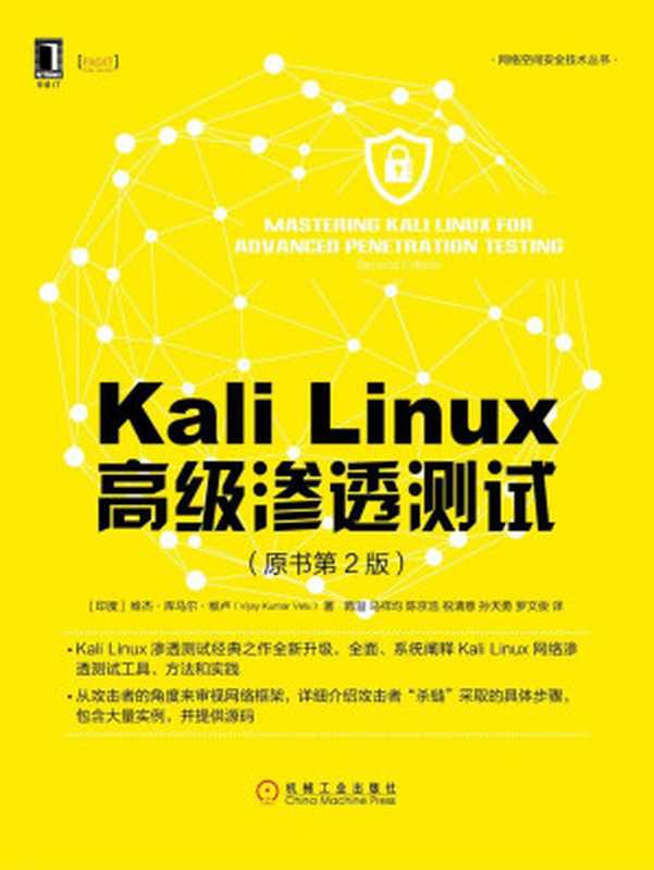 Kali Linux 高级渗透测试（原书第2版）（维杰·库马尔·维卢 (Vijay Kumar Velu)）（机械工业出版社 2018）