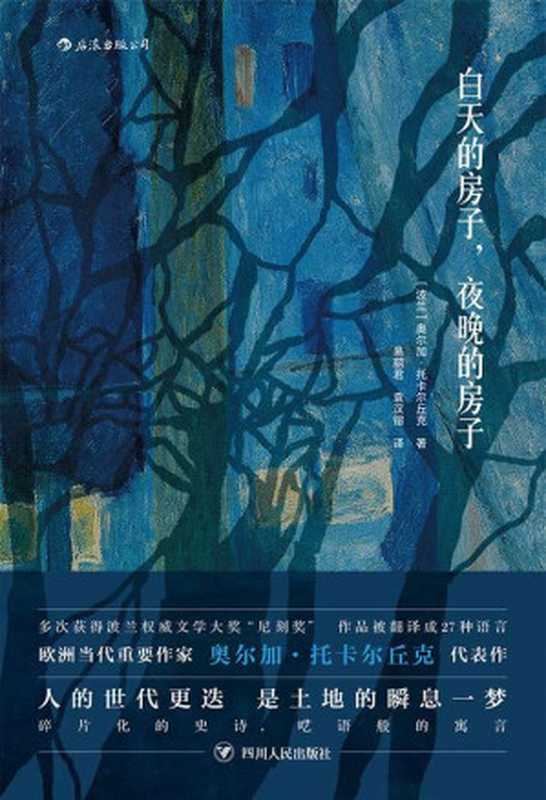 白天的房子,夜晚的房子(奥尔加·托卡尔丘克)(后浪出版公司 2018)