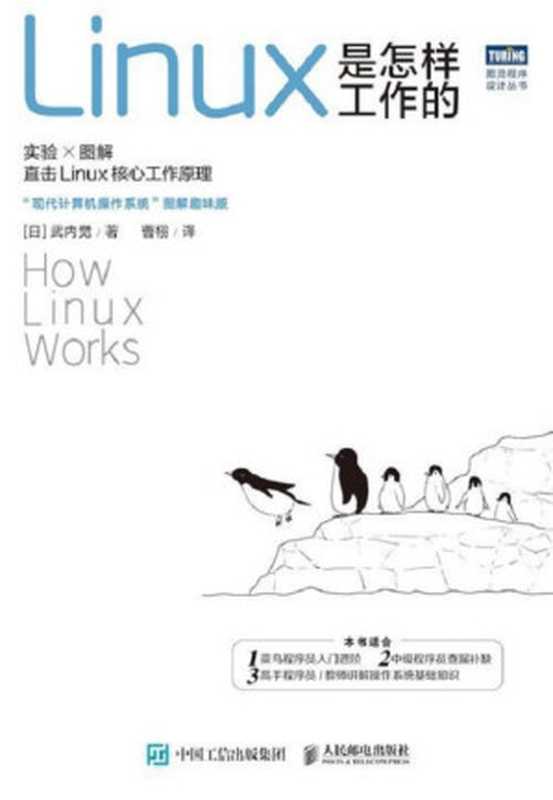 Linux是怎么工作的(武内觉)(人民邮电出版社 2022)