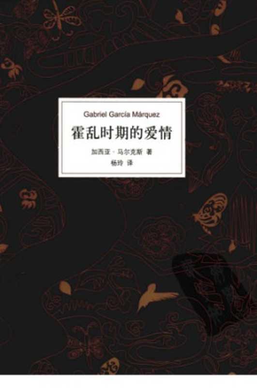 霍乱时期的爱情(加西亚·马尔克斯,杨玲)(南海出版公司 2012)