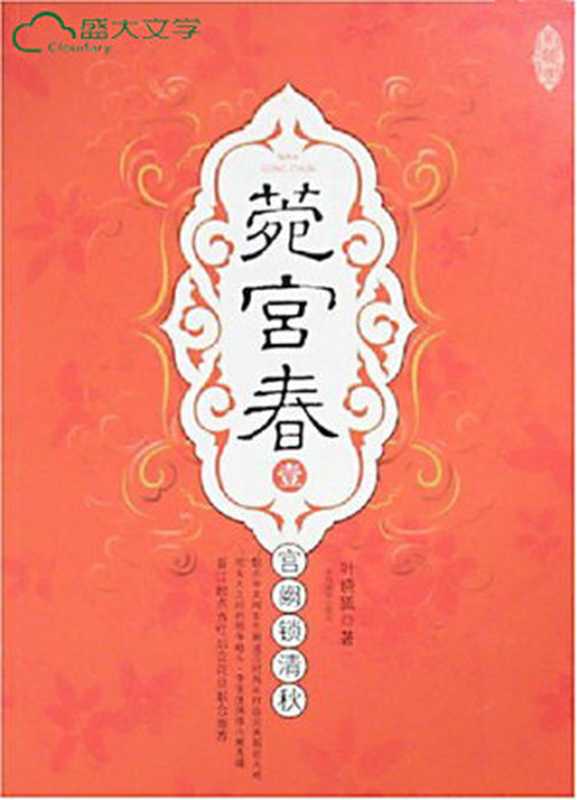 菀宫春(叶晓狐)(Cloudary Corporation 2007)