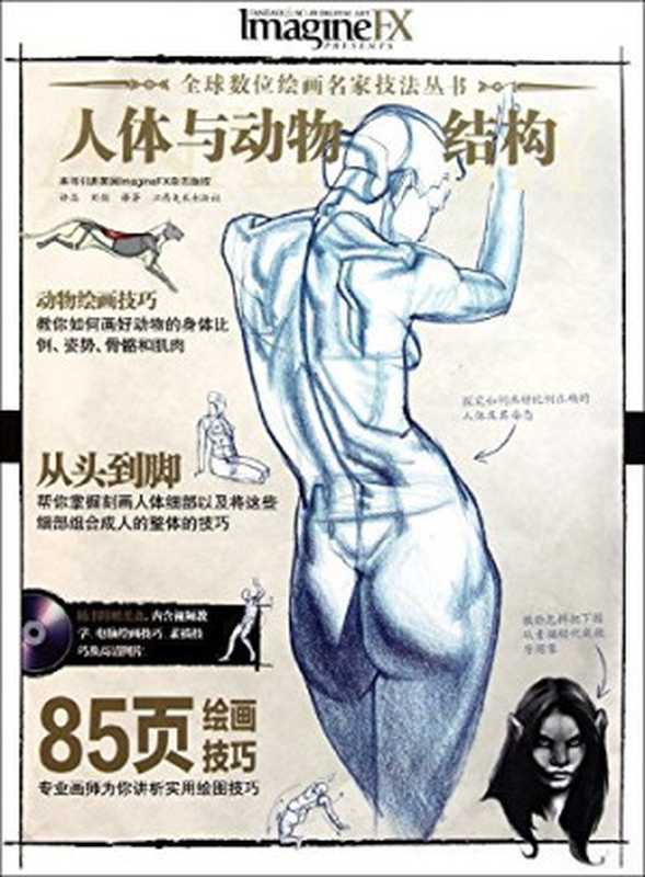 人体与动物结构(许晶,刘剑 译著)(江西美术出版社 2011)