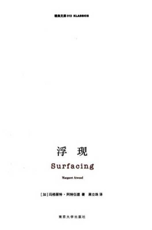 浮现（[加拿大] 玛格丽特·阿特伍德 著; 蒋丽珠 译）（译林出版社 1999）