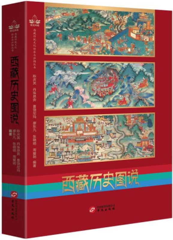 西藏历史图说（西藏传统文化传承与弘扬丛书）（陈庆英 & 丹珠昂奔 & 喜饶尼玛 & 廖东凡 & 张晓明 & 周爱明）（华文出版社 2019）