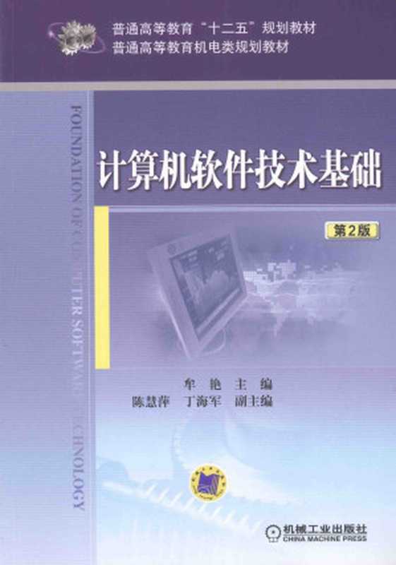 计算机软件技术基础 第2版【十二五规划教材】(牟艳,陈慧萍,丁海军)(机械工业出版社 2017)