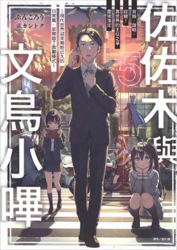 佐佐木与文鸟小哔 5(ぶんころり)(2023)