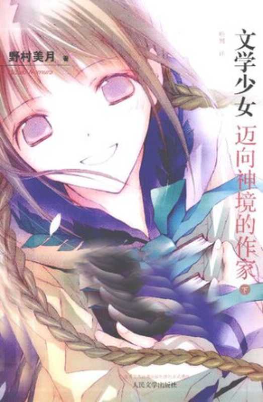 迈向神境的作家（下）：文学少女8（[日] 野村美月 文   竹冈美穗 图 著; 哈娜 译）（人民文学出版社 2011）