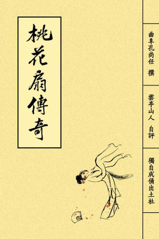 桃花扇(孔尚任)(独自成俑出土社 2014)