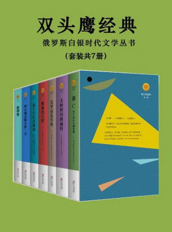 双头鹰俄苏经典文学套装7册（安德列·别雷 & [俄]费·索洛古勃 & [俄]瓦·勃留索夫 & [苏]布尔加科夫 & [俄]伊万·布宁 [安德列·别雷 & [俄]费·索洛古勃 & [俄]瓦·勃留索夫 & [苏]布尔加科夫 & [俄]伊万·布宁]）（浙江文艺出版社 2018）