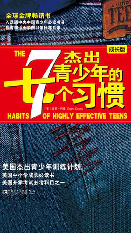 杰出青少年的7个习惯（成长版）（【美】肖恩·柯维）（中国青年出版社·中青文 2015）