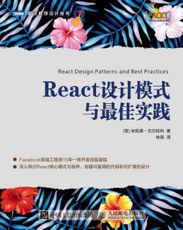 React设计模式与最佳实践(米凯莱 贝尔托利 林昊)(人民邮电出版社 2018)