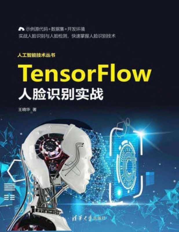 TensorFlow人脸识别实战(王晓华)