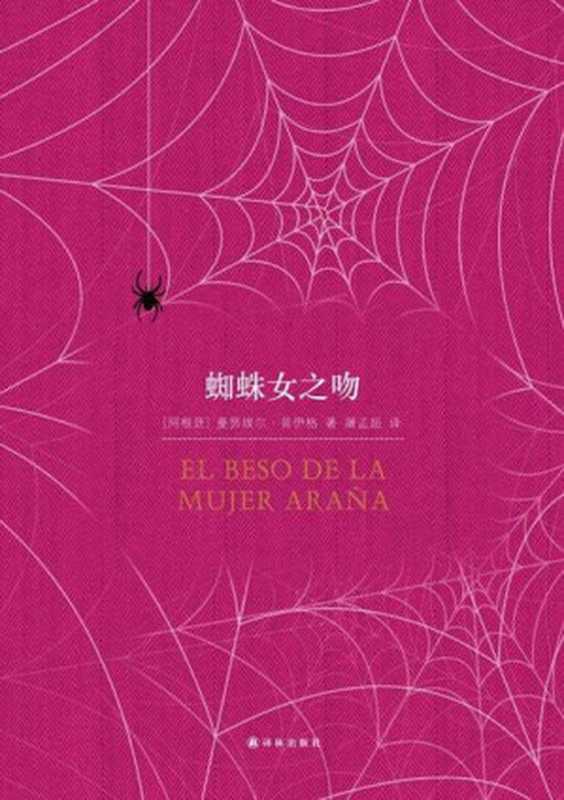 蜘蛛女之吻 (译林经典)(曼努埃尔•普伊格 (Manuel Pung))(2013)
