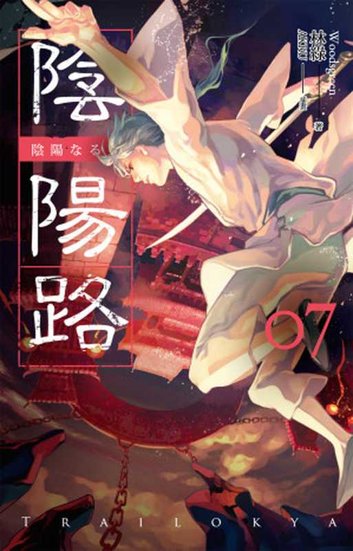 陰陽路 卷七（林綠 [林綠]）（蓋亞文化有限公司）