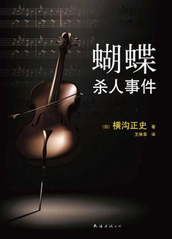 蝴蝶杀人事件（本格特色的日本推理杰作。横沟正史著作已绝版多年，首次独家授权，忠于日本角川书店原著，未做任何删减。）（横沟正史）（2015）