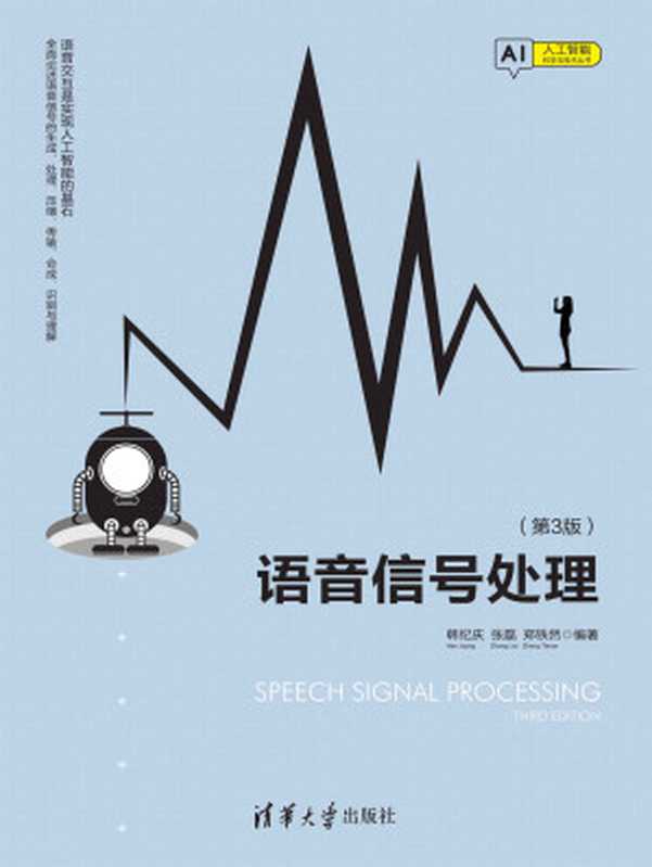 语音信号处理(第3版)（韩纪庆 & 张磊 & 郑铁然）（清华大学出版社 2019）