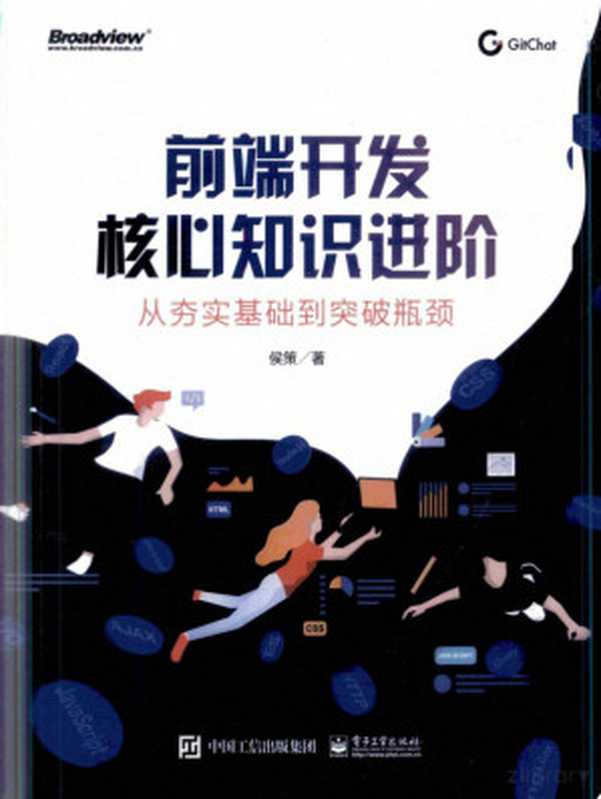 前端开发核心知识进阶：从夯实基础到突破瓶颈（侯策）（电子工业出版社 2020）