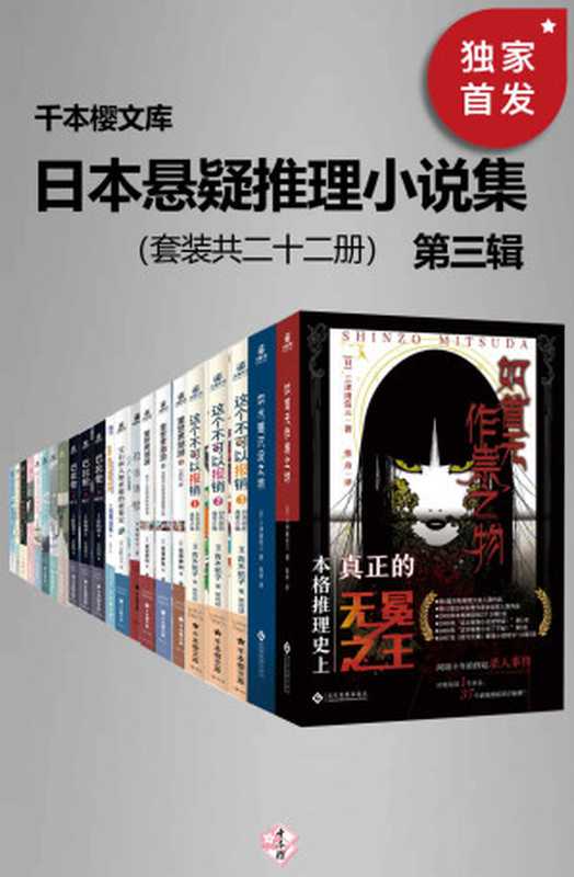 日本悬疑推理小说集（第三辑）（套装二十二册）（西尾维新 & 野崎惑 & 宫泽伊织 & 青木祐子 & 三津田信三 & 辻村七子 & 真梨幸子）（2022）