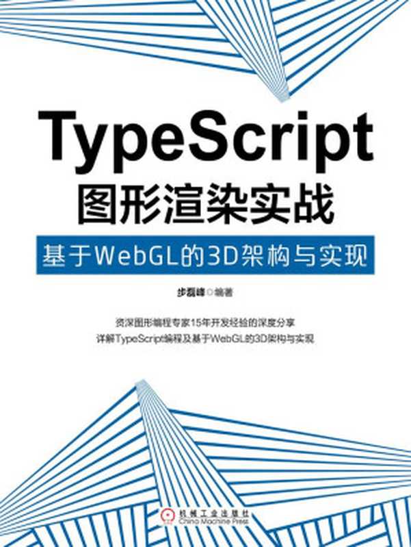 TypeScript图形渲染实战:基于WebGL的3D架构与实现(步磊峰)(北京奥维博世图书发行有限公司)