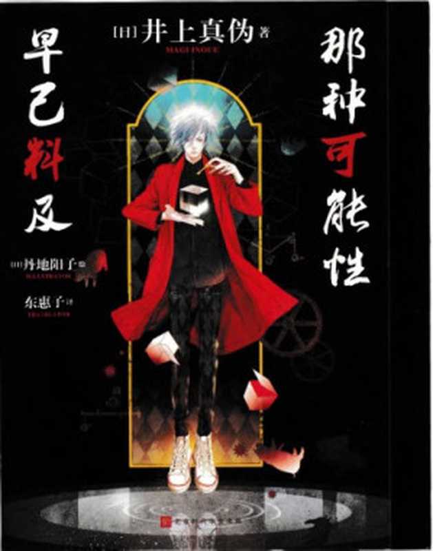 那种可能性早已料及:千本樱推理文库03 その可能性はすでに考えた(井上真伪,东惠子)(北京时代华文书局 2019)
