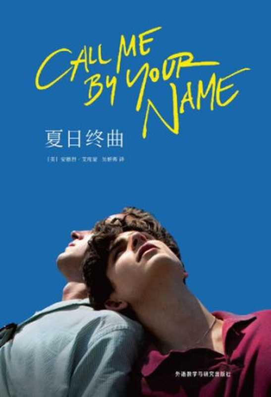 夏日终曲(奥斯卡获奖电影《请以你的名字呼唤我》原著小说)（安德烈•艾席蒙）（2018）