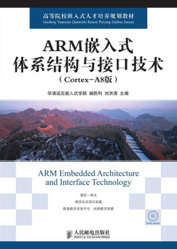 ARM嵌入式体系结构与接口技术(Cortex-A8版) (高等院校嵌入式人才培养规划教材)(华清远见嵌入式学院 & 杨胜利 & 刘洪涛)(人民邮电出版社 2013)