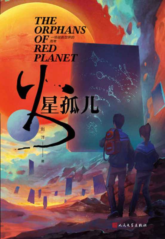 火星孤儿（刘洋）（2019）