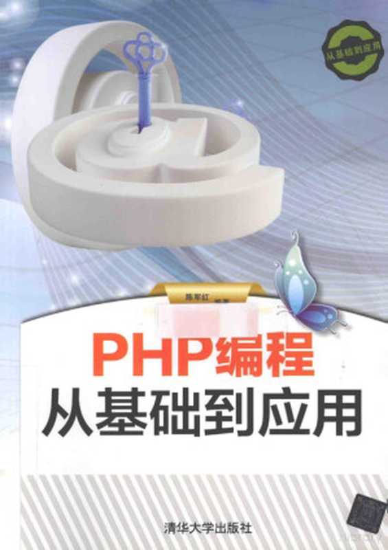 PHP编程从基础到应用（陈军红）（2014）