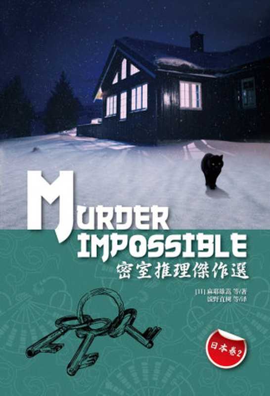 密室推理杰作选——日本卷2(左右田谦 霞流一 麻耶雄嵩等)(推理罪 - 侦探推理门户网站 2023)