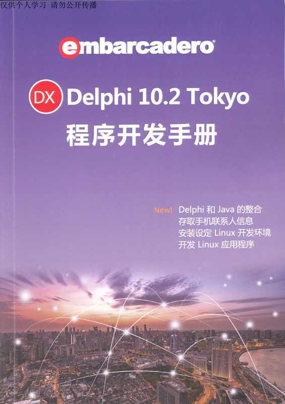 Delphi 10.2 Tokyo 程序开发手册 高清版（李维）（捷康科技 2017）