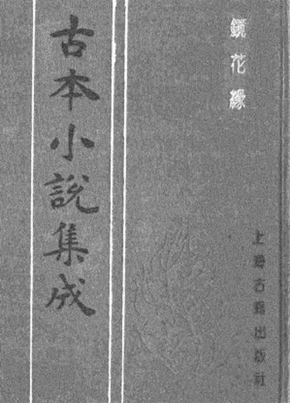 古本小说集成 2122 [清]李汝珍撰-镜花缘（芥子园刊）（四）（上海古籍出版社1994）（[清]李汝珍撰）（2017）