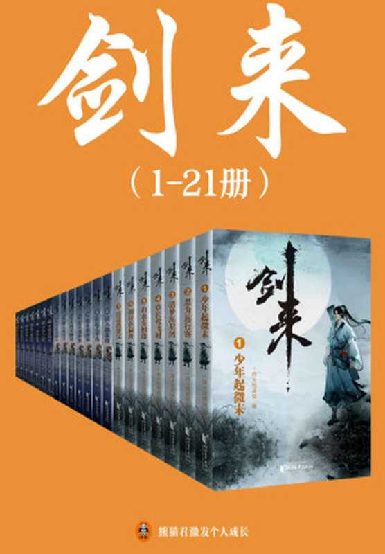 剑来(1-21册)出版精校版(烽火戏诸侯继《雪中悍刀行》后又一巅峰之作!玄幻武侠不得不看的经典作品!“胸中一点浩然气,天地千里快哉风!”)(烽火戏诸侯)(2021)